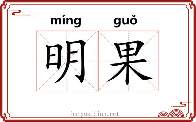 明果 明果