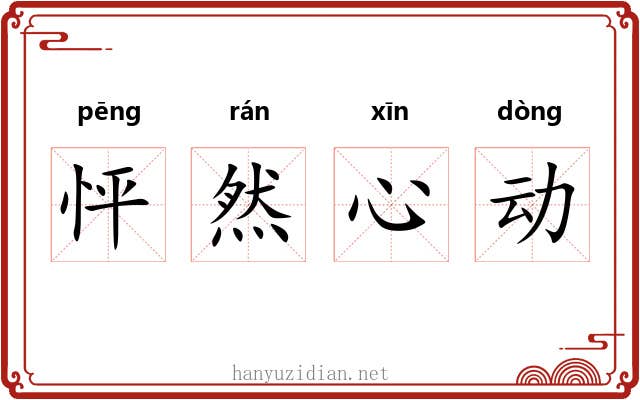 怦然心动 怦然心动