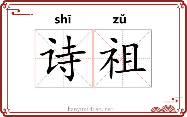 诗祖