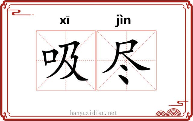 吸尽