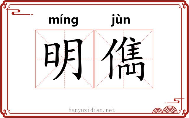 明儁