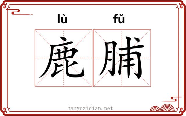 鹿脯