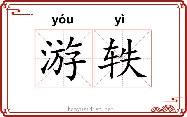 游轶