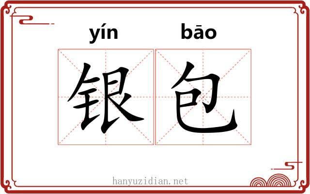 银包 银包