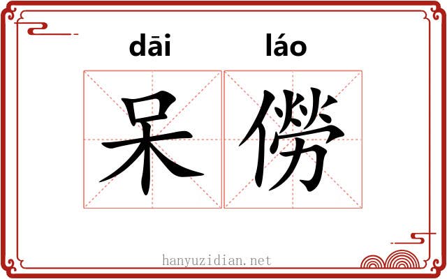呆僗