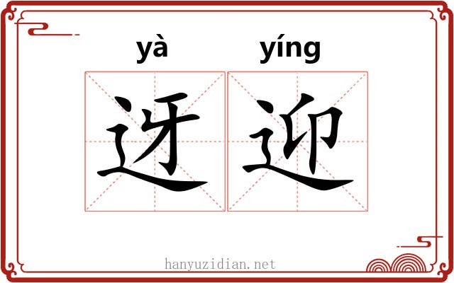 迓迎