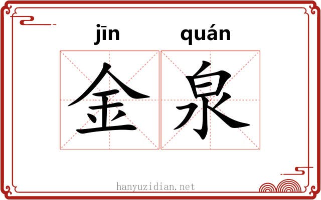 金泉 金泉