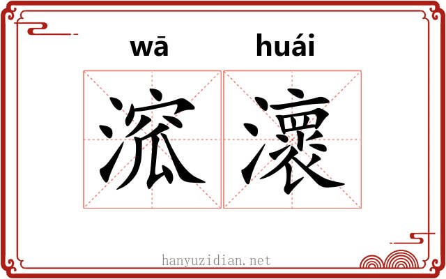 溛瀤