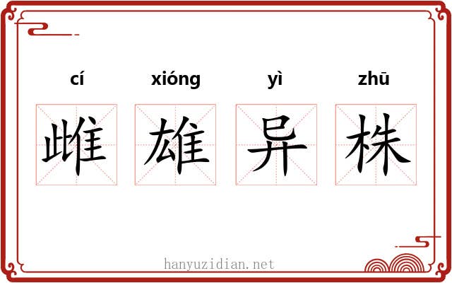 雌雄异株 雌雄异株