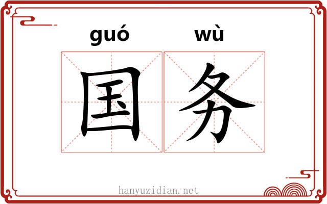 国务