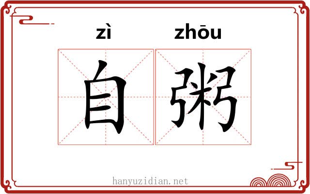 自粥