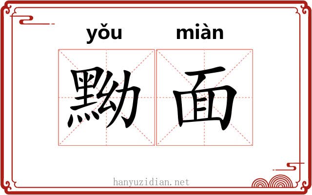 黝面 黝面