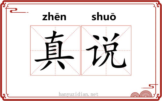 真说