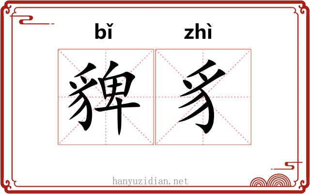 貏豸