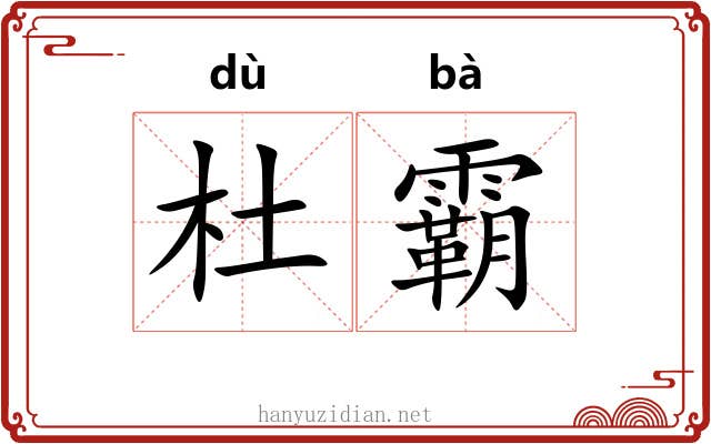 杜霸 杜霸