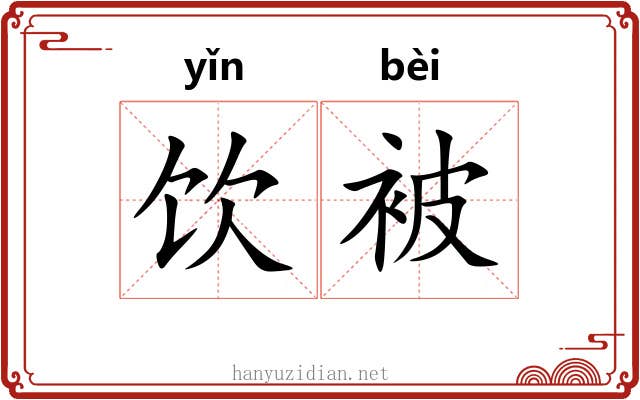 饮被 饮被