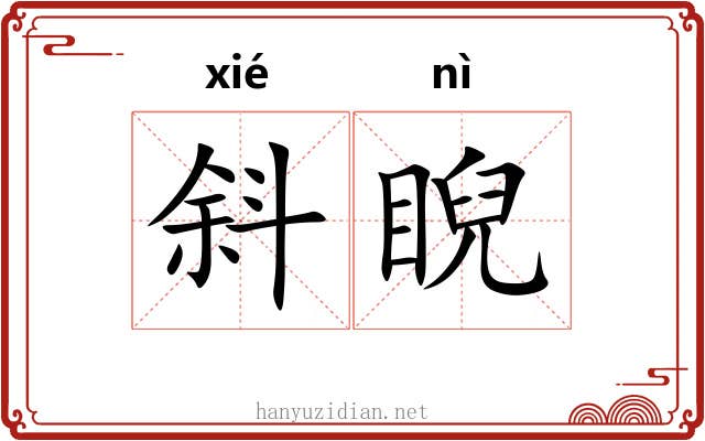 斜睨