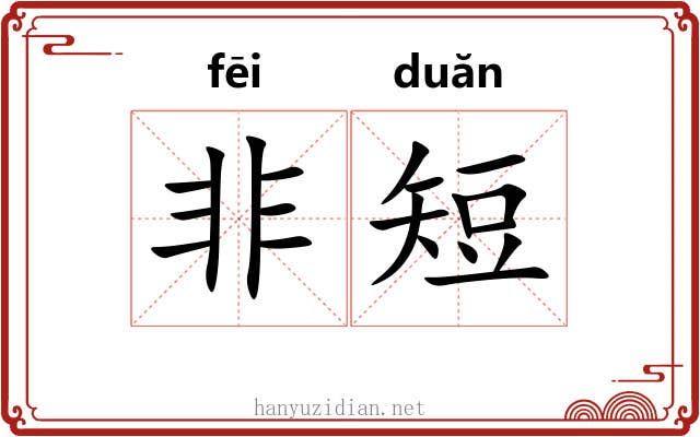 非短 非短
