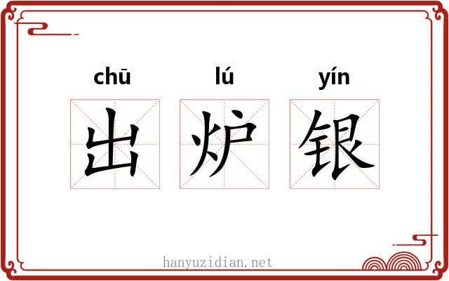 出炉银 出炉银
