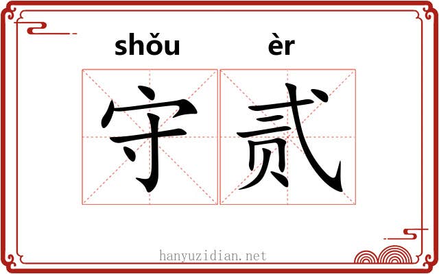 守贰