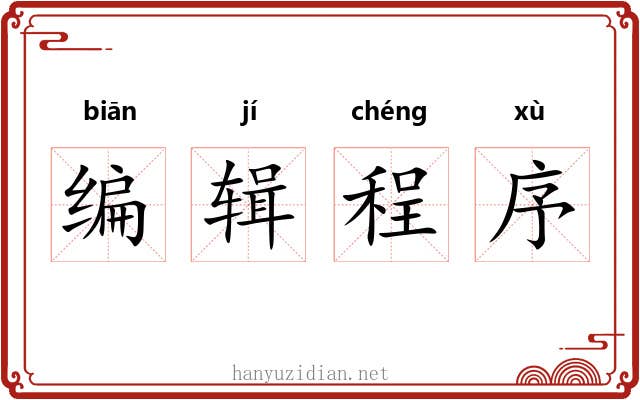 编辑程序