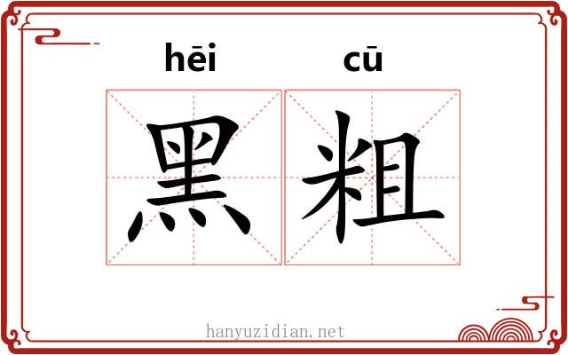 黑粗