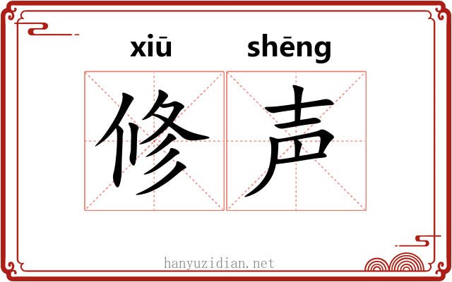修声 修声