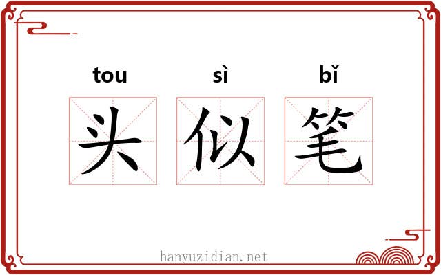 头似笔 头似笔