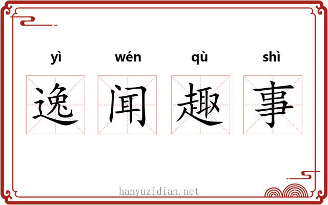 逸闻趣事 逸闻趣事