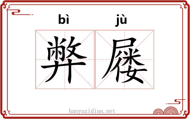 弊屦 弊屦