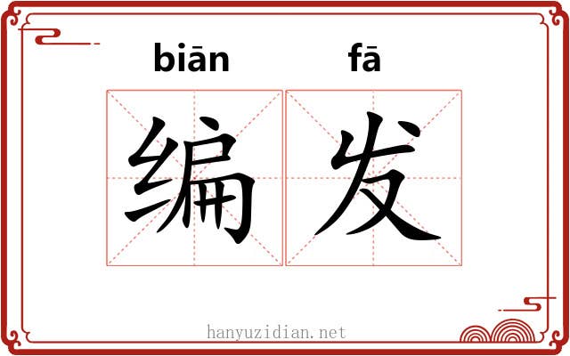 编发