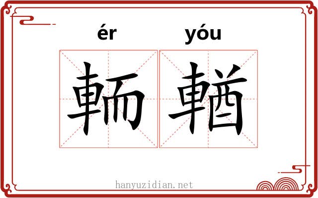 輀輶