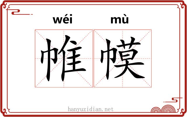 帷幙