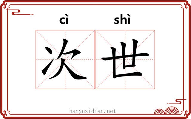 次世