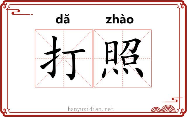 打照