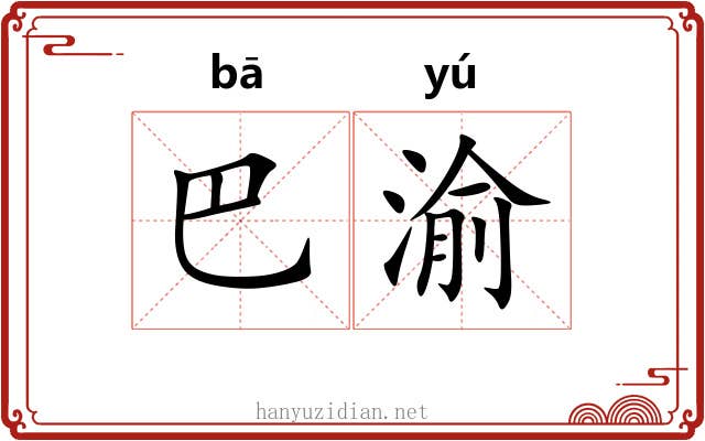 巴渝