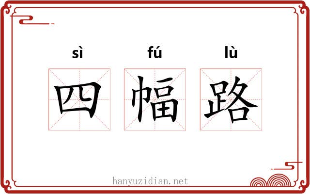四幅路