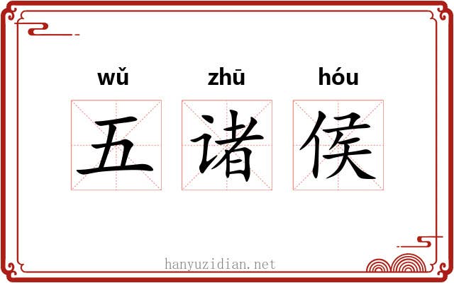 五诸侯 五诸侯