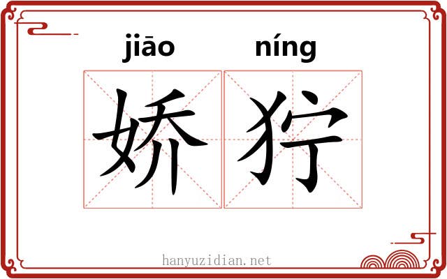 娇狞