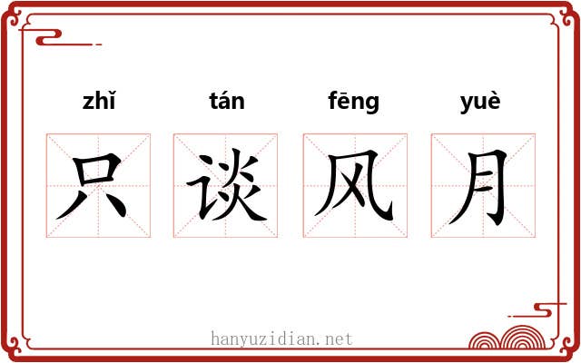 只谈风月