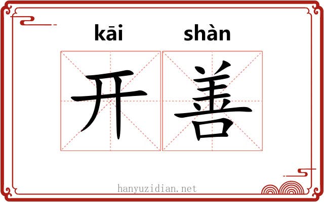 开善 开善