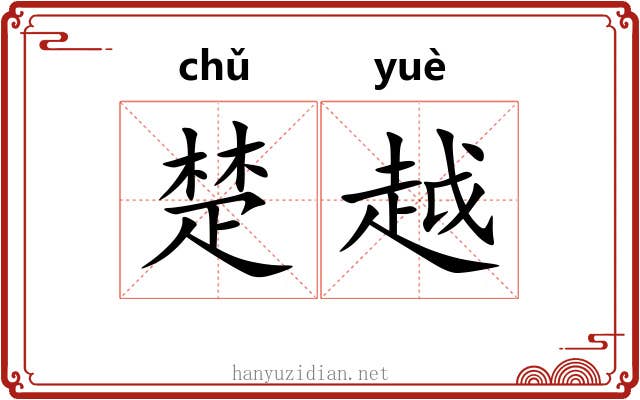 楚越