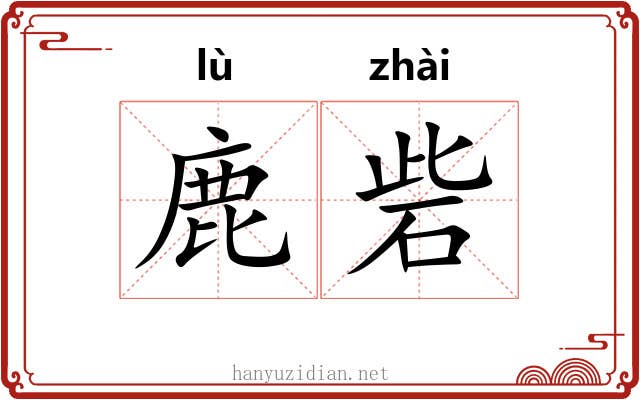 鹿砦