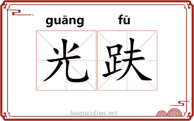 光趺