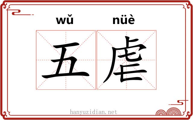 五虐 五虐