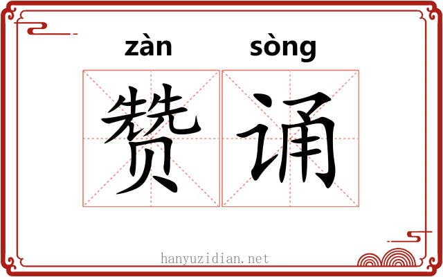 赞诵