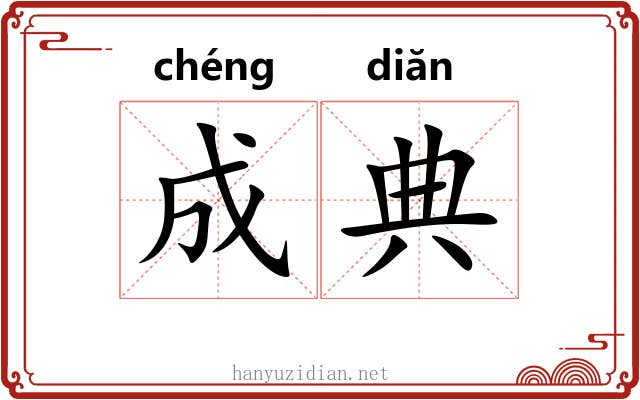 成典 成典
