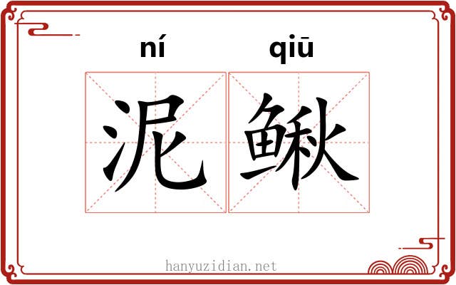 泥鳅 泥鳅