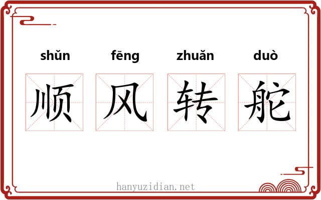 顺风转舵