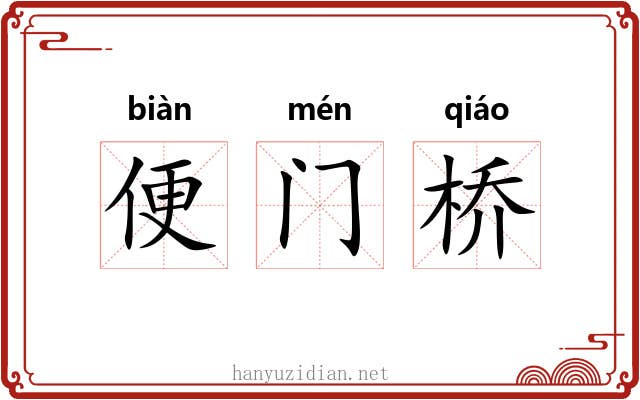 便门桥 便门桥
